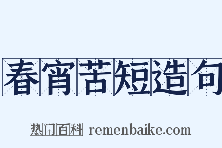 春宵苦短造句是什么意思的图片